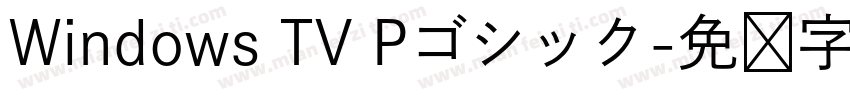 Windows TV Pゴシック字体转换